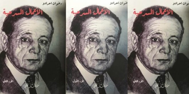 كتاب "الأعمال المسرحية" الكاملة للباحث المغربي رضوان احدادو