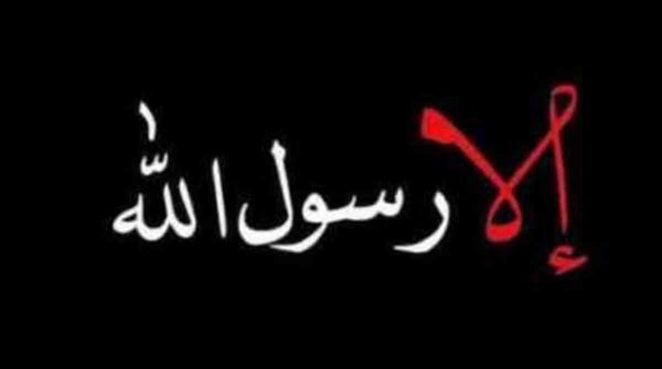 المجلس العلمي الأعلى يعبر عن رفضه واستنكاره لكل أنواع المس بمقدسات الأديان وأعلى هذه المقدسات رسل الله الكرام المجلس العلمي الأعلى يعبر عن رفضه واستنكاره لكل أنواع المس بمقدسات الأديان وأعلى هذه المقدسات رسل الله الكرام