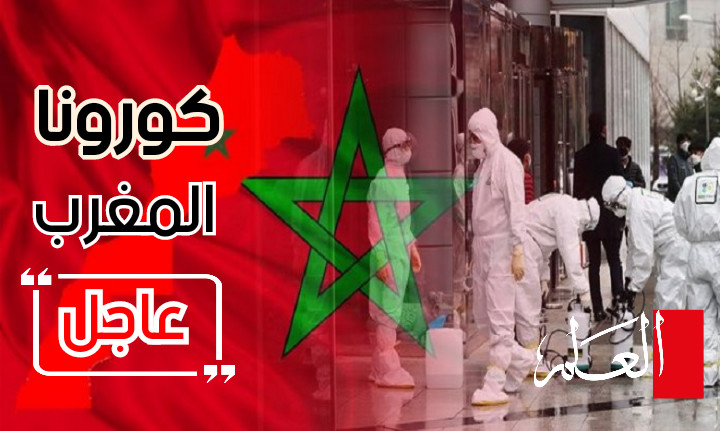 حصيلة ثقيلة جديدة يسجلها المغرب في عدد الإصابات بكورونا حصيلة ثقيلة جديدة يسجلها المغرب في عدد الإصابات بكورونا