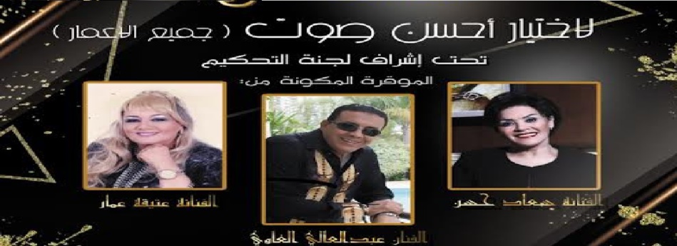 نادي الفنانين بالمغرب يطلق مسابقة غنائية عن بعد نادي الفنانين بالمغرب يطلق مسابقة غنائية عن بعد