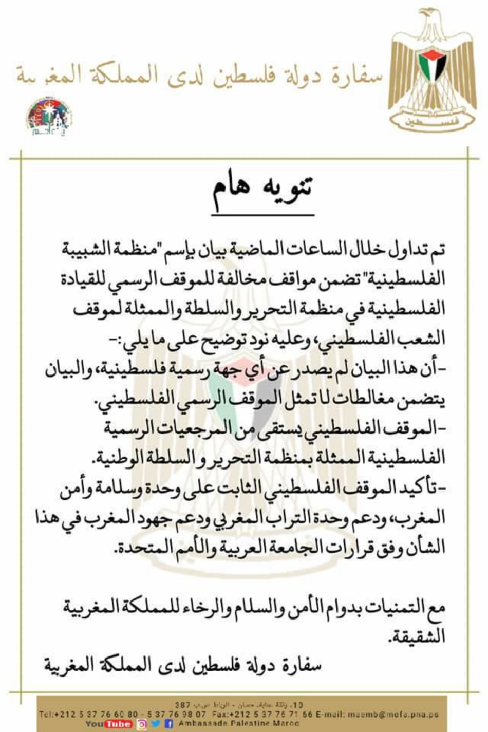 سفارة فلسطين تتبرأ من بيان وتنفي صدوره عن جهة رسمية سفارة فلسطين تتبرأ من بيان وتنفي صدوره عن جهة رسمية