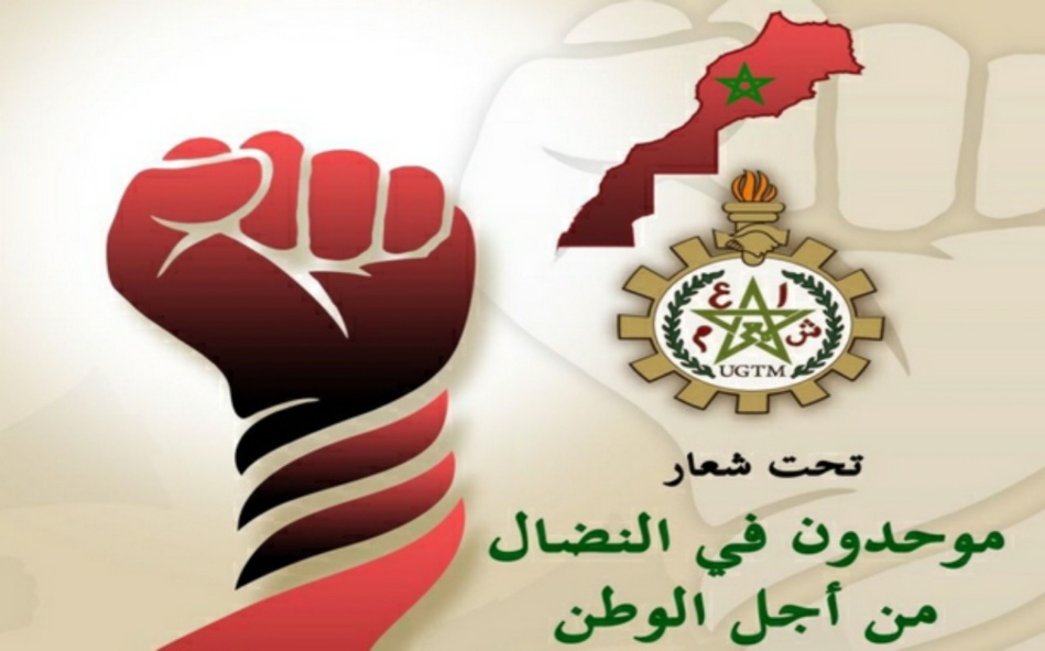 الاتحاد العام للشغالين بالمغرب يؤكد موقفه الثابت تجاه القضية الوطنية