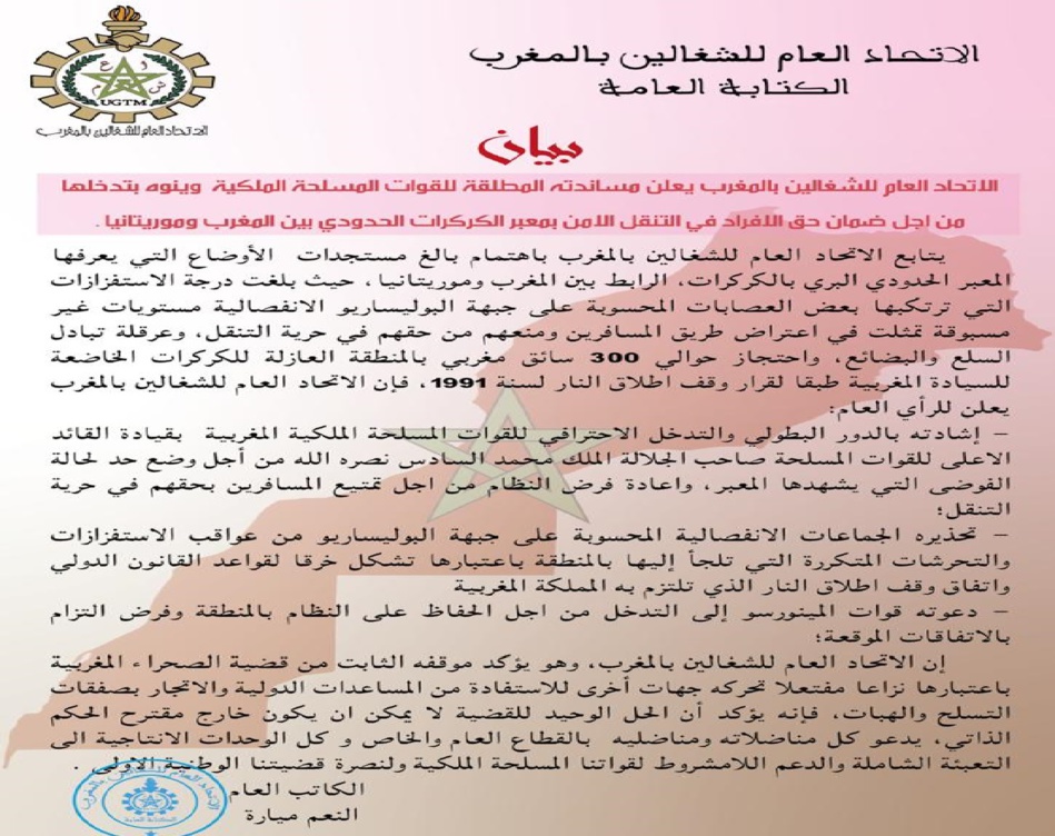 الاتحاد العام للشغالين يُعْلِنُ مُسَاندَته المُطلقَة للقوات المسلحة الملكية ويُنَوِّهُ بِتَدَخُّلِهَا الاتحاد العام للشغالين يُعْلِنُ مُسَاندَته المُطلقَة للقوات المسلحة الملكية ويُنَوِّهُ بِتَدَخُّلِهَا