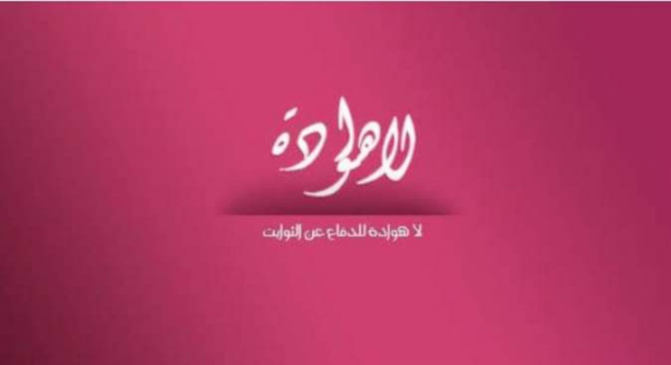 لا هوادة في الدفاع عن الثوابت الوطنية لا هوادة في الدفاع عن الثوابت الوطنية