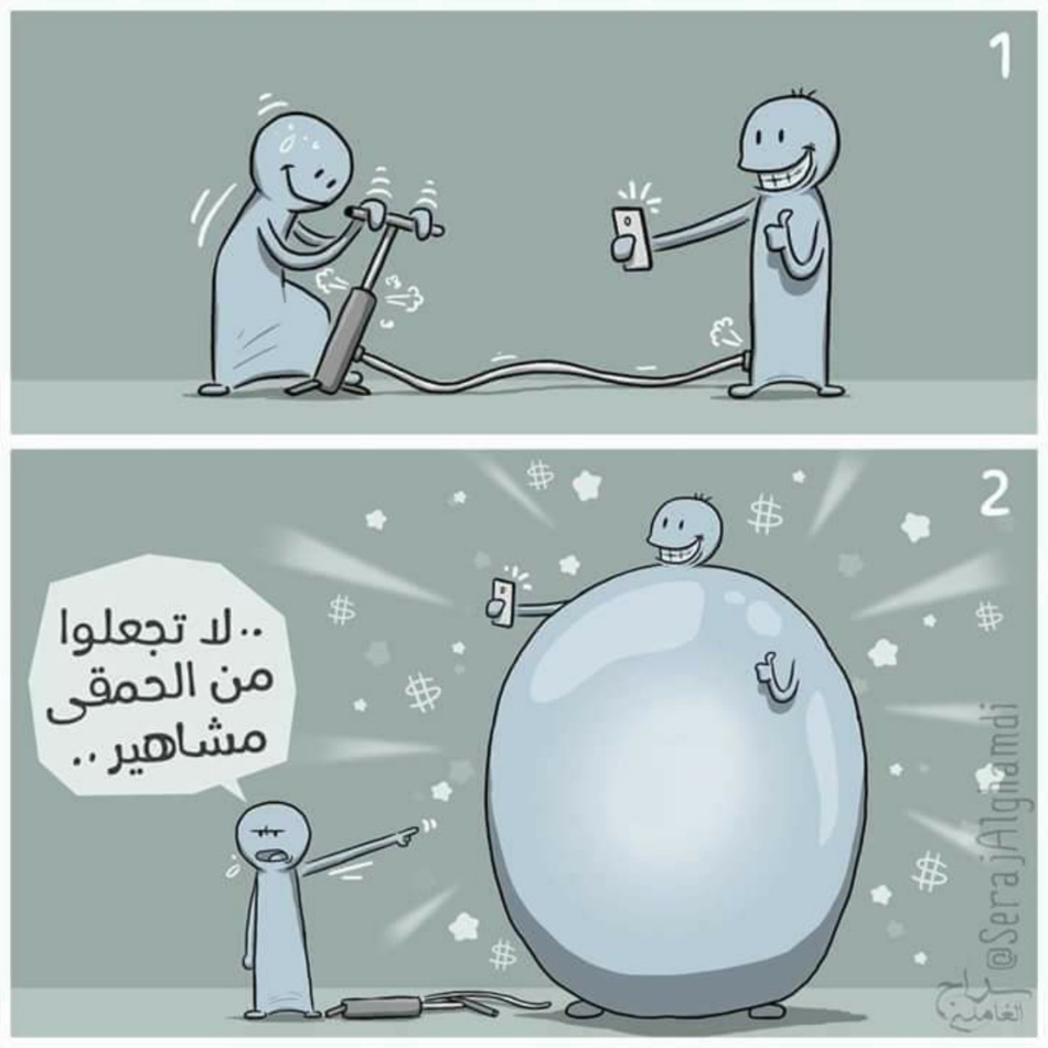 لا تجعلوا من الحمقى مشاهير.. لا تجعلوا من الحمقى مشاهير..