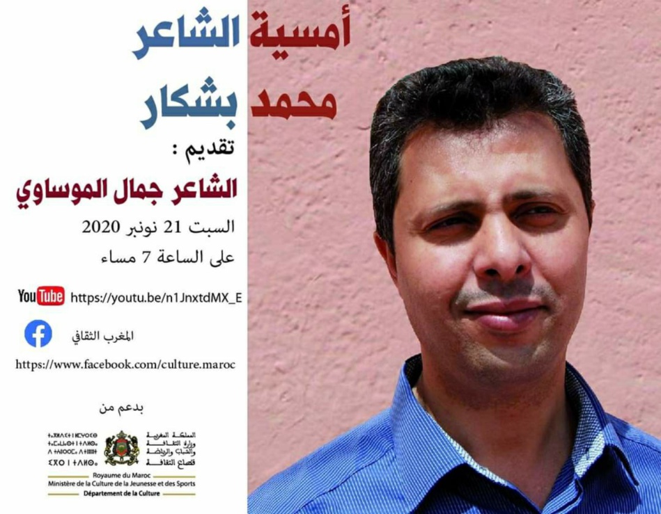 الشاعر والصحفي "محمد بشكار" في ضيافة بيت الشعر بالمغرب الشاعر والصحفي "محمد بشكار" في ضيافة بيت الشعر بالمغرب