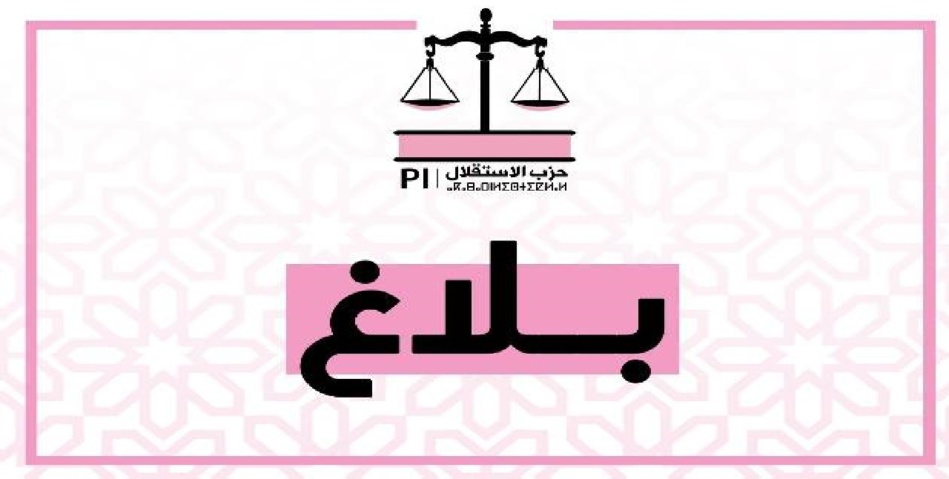 انعقاد دورة عادية عن بعد للمجلس الوطني لحزب الاستقلال انعقاد دورة عادية عن بعد للمجلس الوطني لحزب الاستقلال