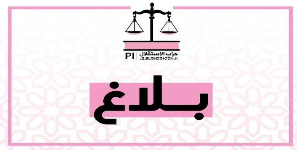 انعقاد دورة عادية عن بعد للمجلس الوطني لحزب الاستقلال