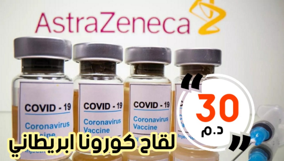 لقاح ضد كورونا ب30 درهما للجرعة لقاح ضد كورونا ب30 درهما للجرعة