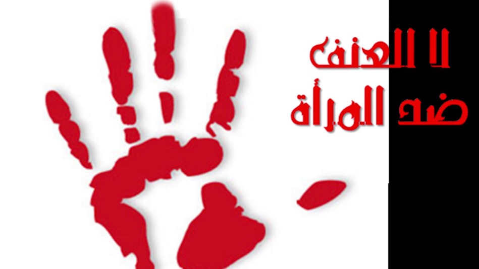 بمناسبة الأيام العالمية لمناهضة العنف ضد النساء بمناسبة الأيام العالمية لمناهضة العنف ضد النساء