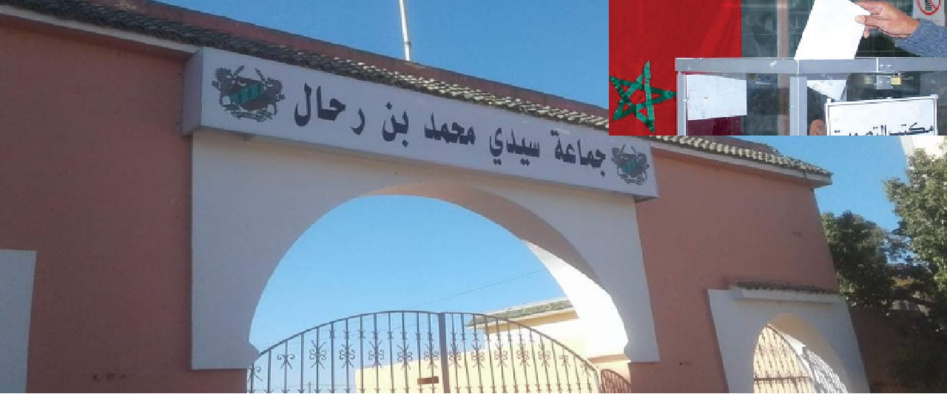 الداخلية تعلن عن إجراء انتخابات تكميلية بالجماعة القروية سيدي محمد بن رحال