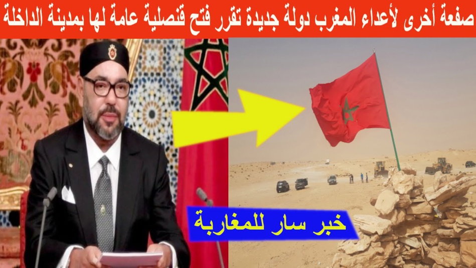 وأخيراً.. الولايات المتحدة تقرر فتح قنصلية لها بمدينة الداخلة وأخيراً.. الولايات المتحدة تقرر فتح قنصلية لها بمدينة الداخلة