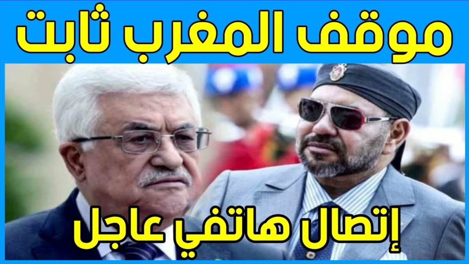 جلالة الملك يُجْري إِتِّصَالًا هَاتِفِيّاً بالرئيس الفلسطيني جلالة الملك يُجْري إِتِّصَالًا هَاتِفِيّاً بالرئيس الفلسطيني