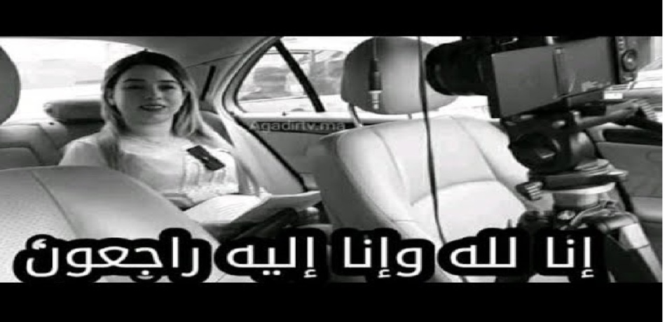 رحيل الإعلامية بالقناة الثامنة «مريم التفزاتي» رحيل الإعلامية بالقناة الثامنة «مريم التفزاتي»