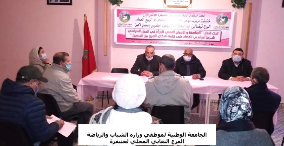 الجامعة الوطنية لموظفي وزارة الشباب والرياضة في لقاءات تنظيمية ببني ملال وخنيفرة وسيدي بنور وأسفي الجامعة الوطنية لموظفي وزارة الشباب والرياضة في لقاءات تنظيمية ببني ملال وخنيفرة وسيدي بنور وأسفي