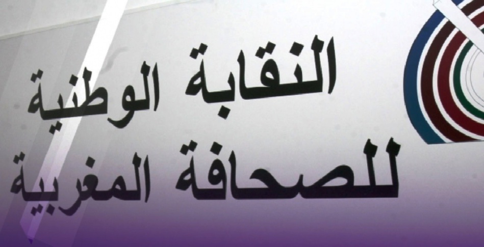 نقابة الصحافة المغربية ترفض أي تطبيع وتشيد بالبلاغ الملكي نقابة الصحافة المغربية ترفض أي تطبيع وتشيد بالبلاغ الملكي