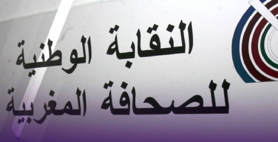 نقابة الصحافة المغربية ترفض أي تطبيع وتشيد بالبلاغ الملكي