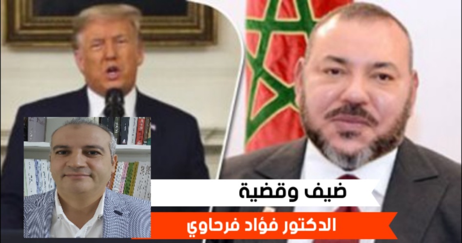 فرحاوي: خلفيات و أثار اعتراف البيت الأبيض بسيادة المغرب الكاملة على صحرائه