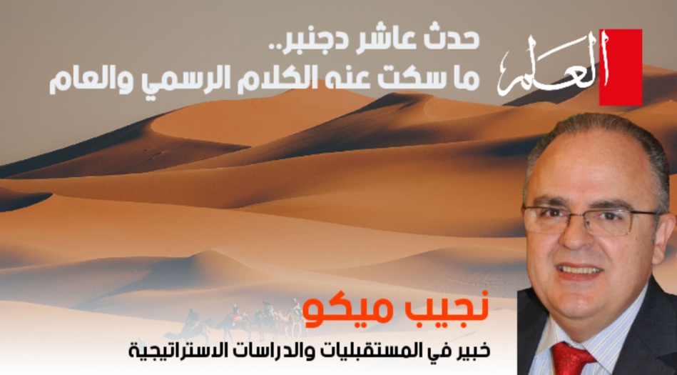 حدث عاشر دجنبر.. ما سكت عنه الكلام الرسمي والعام حدث عاشر دجنبر.. ما سكت عنه الكلام الرسمي والعام