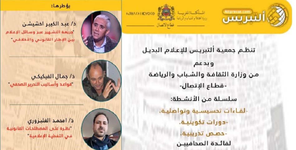 جمعية ألتريس للاعلام البديل تنظم دورة تكوينية لفائدة صحفيي الحسيمة جمعية ألتريس للاعلام البديل تنظم دورة تكوينية لفائدة صحفيي الحسيمة