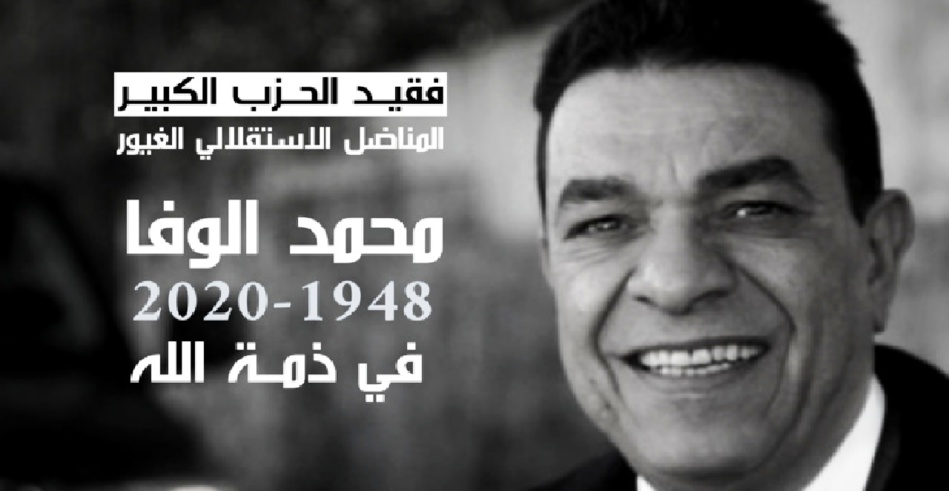 الدكتور نزار بركة يقدم واجب العزاء في فقيد الحزب الكبير المناضل الاستقلالي الغيور «محمد الوفا» الدكتور نزار بركة يقدم واجب العزاء في فقيد الحزب الكبير المناضل الاستقلالي الغيور «محمد الوفا»