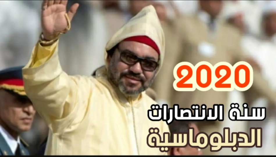 2020 سنة الانتصارات الدبلوماسية للمغرب في ملف صحرائه 2020 سنة الانتصارات الدبلوماسية للمغرب في ملف صحرائه