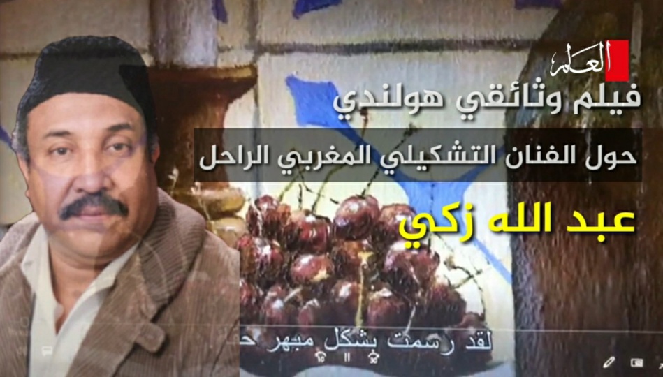 أرشيف المغرب يعتني بالتشكيلي زكي الذي كان يقيم في هولندا