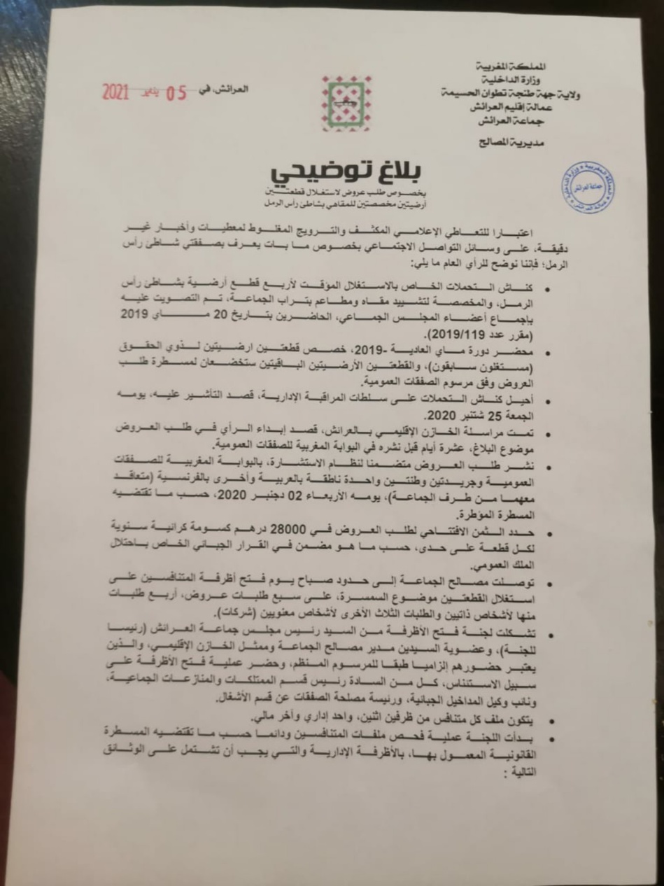 جماعة العرائش تنفي ما تداولته المواقع المحلية حول خروقات صفقتي الشاطئ جماعة العرائش تنفي ما تداولته المواقع المحلية حول خروقات صفقتي الشاطئ