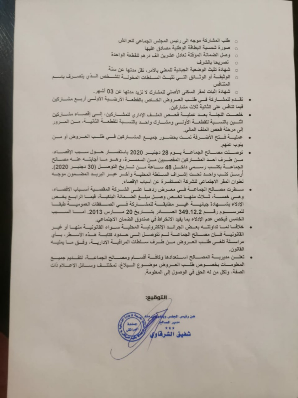 جماعة العرائش تنفي ما تداولته المواقع المحلية حول خروقات صفقتي الشاطئ جماعة العرائش تنفي ما تداولته المواقع المحلية حول خروقات صفقتي الشاطئ