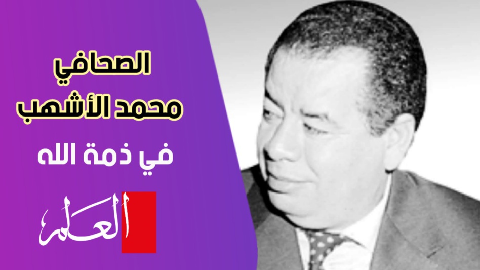 الصحافي محمد الأشهب في ذمة الله الصحافي محمد الأشهب في ذمة الله