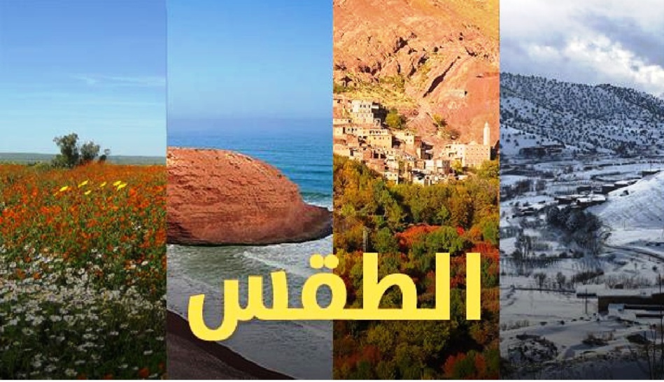 هذه توقعات أحوال طقس الثلاثاء 19 يناير هذه توقعات أحوال طقس الثلاثاء 19 يناير