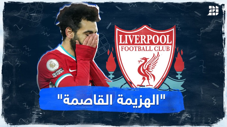 ليفربول يتلقى أول خسارة على ملعبه منذ أربع سنوات.. فهل مازال بإمكانه الدفاع عن لقب الدوري الإنجليزي