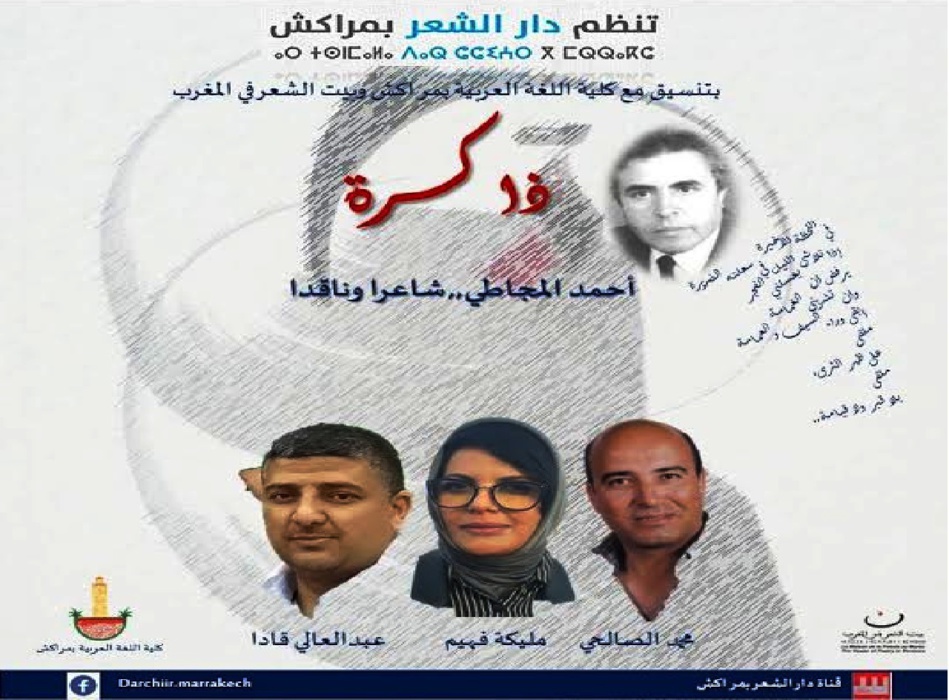 «دار الشعر بمراكش» تنظم حلقة جديدة من فقرة «مقيمون في الذاكرة» حول «أحمد المجاطي» «دار الشعر بمراكش» تنظم حلقة جديدة من فقرة «مقيمون في الذاكرة» حول «أحمد المجاطي»