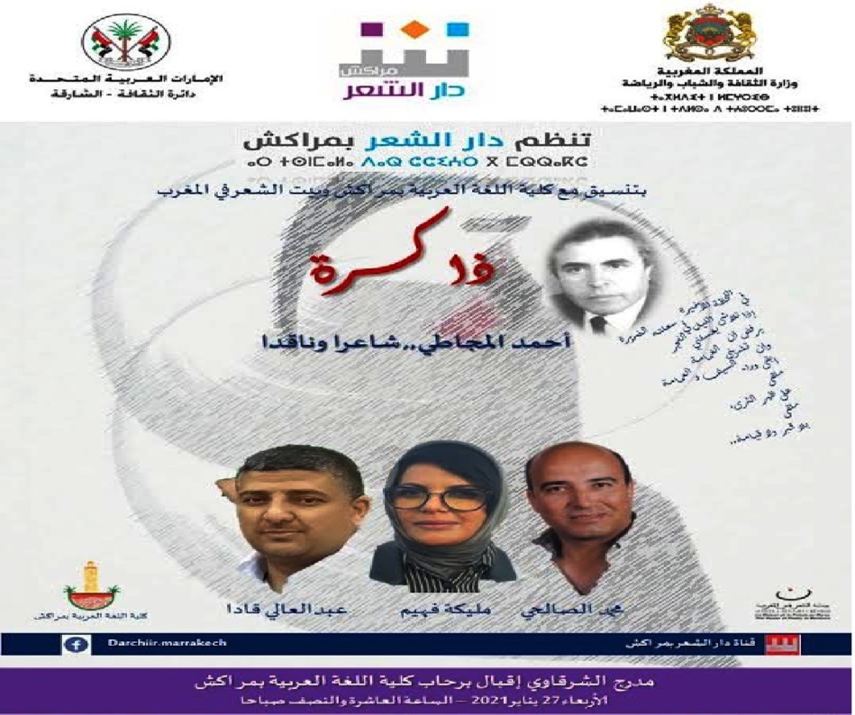 «دار الشعر بمراكش» تنظم حلقة جديدة من فقرة «مقيمون في الذاكرة» حول «أحمد المجاطي» «دار الشعر بمراكش» تنظم حلقة جديدة من فقرة «مقيمون في الذاكرة» حول «أحمد المجاطي»