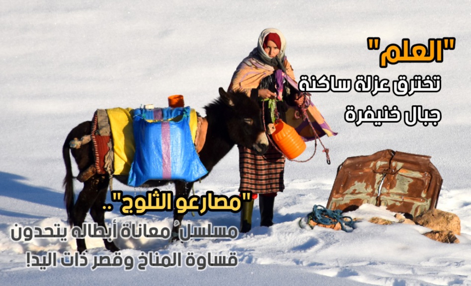 "العلم" تخترق عزلة ساكنة جبال خنيفرة "العلم" تخترق عزلة ساكنة جبال خنيفرة