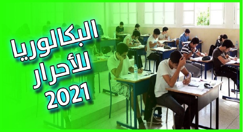 باكالوريا 2021.. وزارة التربية الوطنية تنشر اللوائح النهائية للمترشحين الأحرار باكالوريا 2021.. وزارة التربية الوطنية تنشر اللوائح النهائية للمترشحين الأحرار