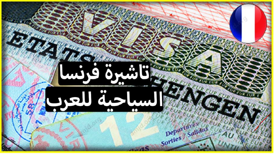طالبو التأشيرة الفرنسية... رغبة معلنة لإغلاق الأبواب في وجه الجزائريين وفتحها في وجه المغاربة طالبو التأشيرة الفرنسية... رغبة معلنة لإغلاق الأبواب في وجه الجزائريين وفتحها في وجه المغاربة