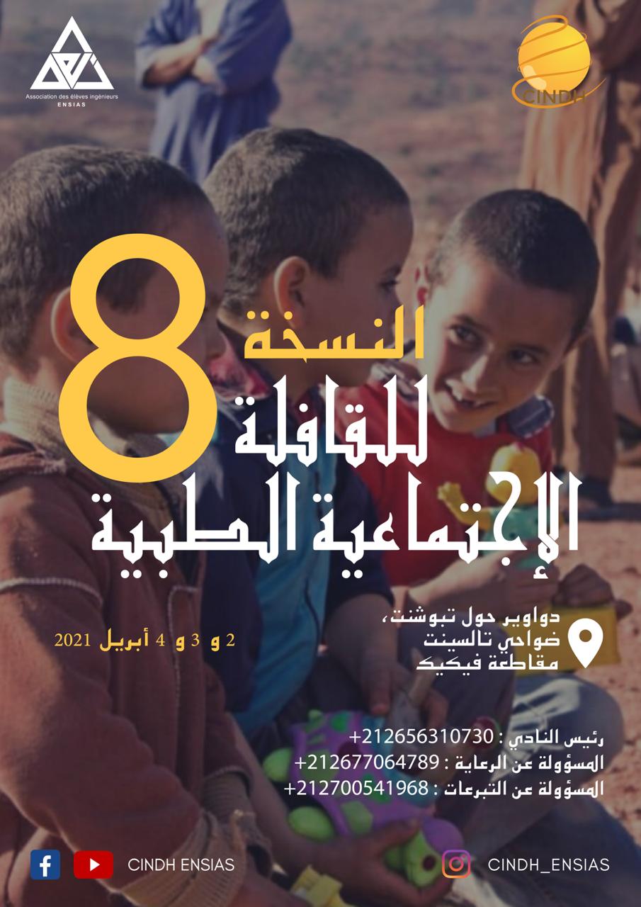 طلبة بالمدرسة الوطنية العليا للمعلوميات في قافلة إنسانية إلى فگيگ طلبة بالمدرسة الوطنية العليا للمعلوميات في قافلة إنسانية إلى فگيگ