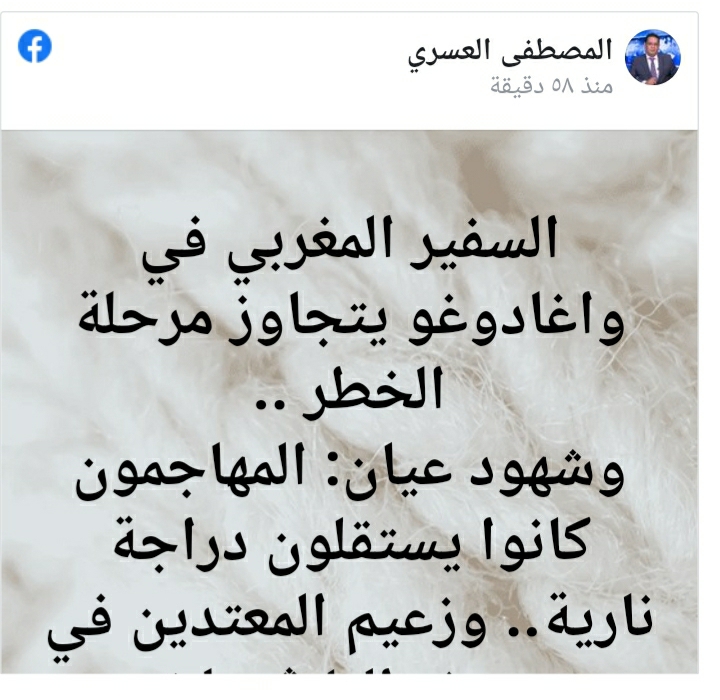 إحباط عملية إغتيال سفير المغرب ببوركينا فاصو إحباط عملية إغتيال سفير المغرب ببوركينا فاصو