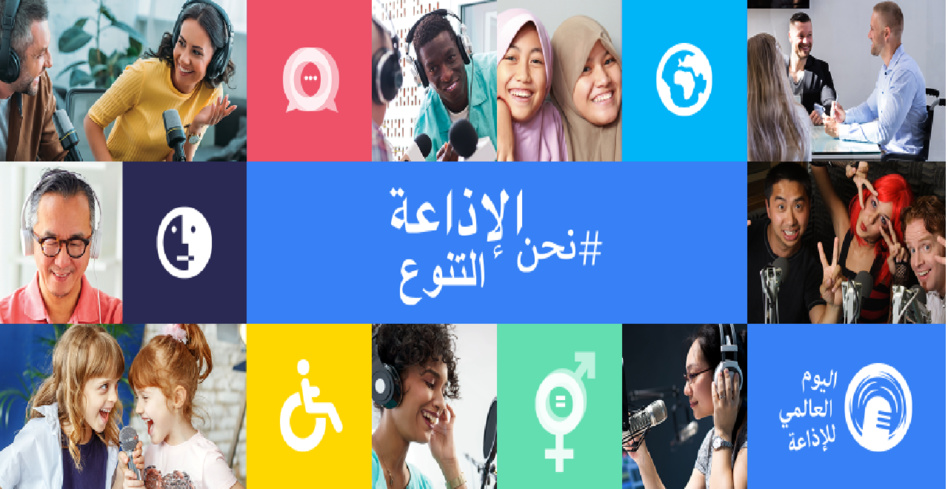 العالم يحتفل باليوم العالمي للإذاعة 2021.. الإذاعة تثبت مكانتها الأساسية كوسيلة لنقل المعلومات العالم يحتفل باليوم العالمي للإذاعة 2021.. الإذاعة تثبت مكانتها الأساسية كوسيلة لنقل المعلومات