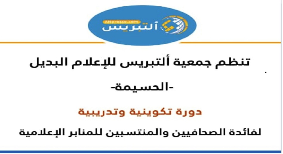 الإعلام والمواطنة تحديات قيمية وتقنية موضوع دورة تكوينية بالحسيمة الإعلام والمواطنة تحديات قيمية وتقنية موضوع دورة تكوينية بالحسيمة