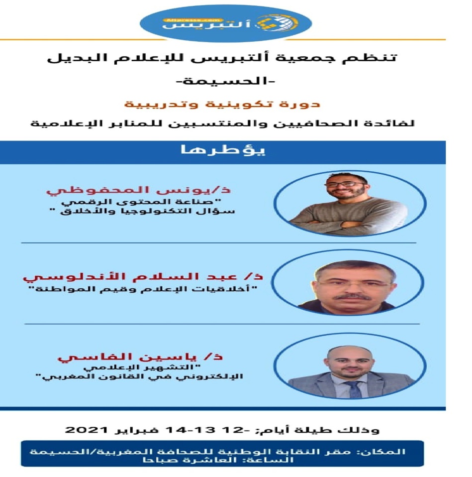 الإعلام والمواطنة تحديات قيمية وتقنية موضوع دورة تكوينية بالحسيمة الإعلام والمواطنة تحديات قيمية وتقنية موضوع دورة تكوينية بالحسيمة