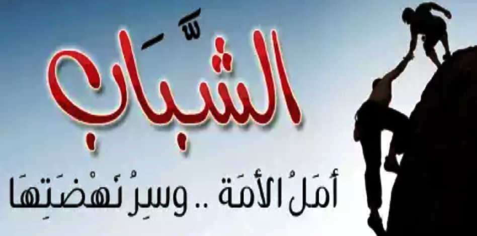 افتتاحية.. حتمية تمثيلية الشباب في المؤسسات الدستورية والسياسية