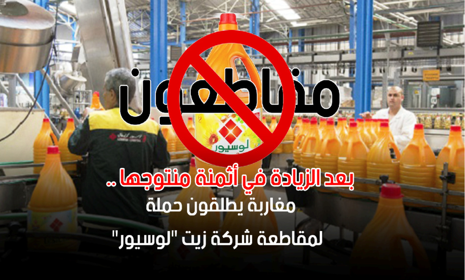 شركة زيت «لوسيور» تغالط الرأي العام عبر بيان يبرر زيادتها في الأسعار شركة زيت «لوسيور» تغالط الرأي العام عبر بيان يبرر زيادتها في الأسعار