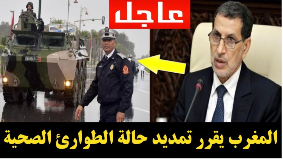 عاجل.. الحكومة المغربية تمدد حالة الطوارئ عاجل.. الحكومة المغربية تمدد حالة الطوارئ