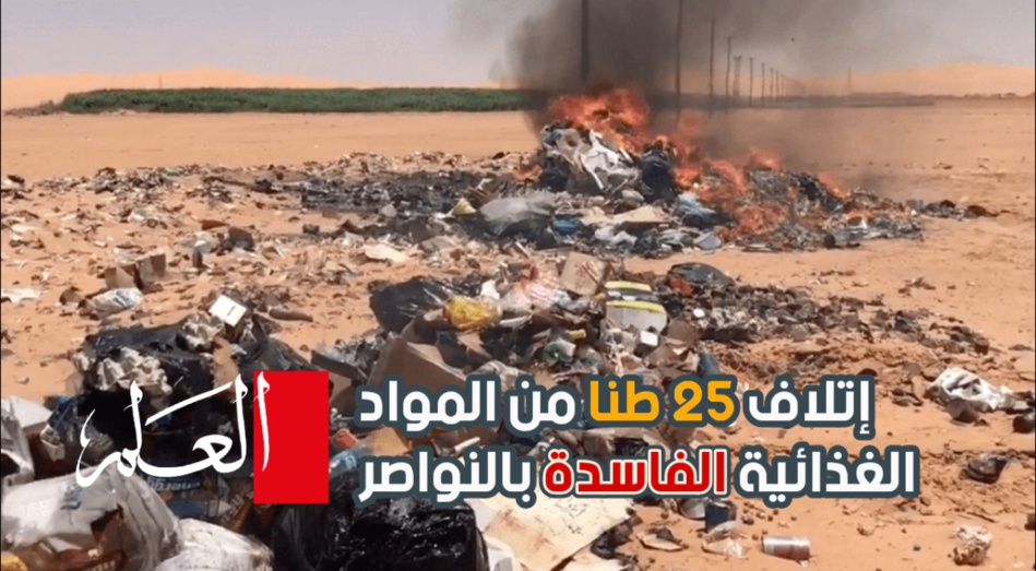 إتلاف 25 طنا من المواد الغذائية الفاسدة بالنواصر إتلاف 25 طنا من المواد الغذائية الفاسدة بالنواصر