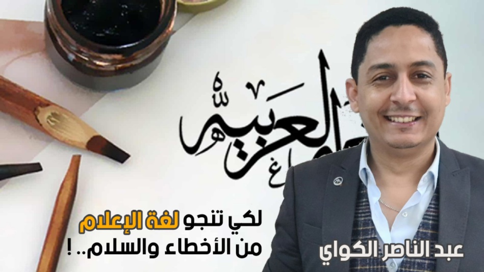 لكي تنجو لغة الإعلام من الأخطاء والسلام.. ! لكي تنجو لغة الإعلام من الأخطاء والسلام.. !