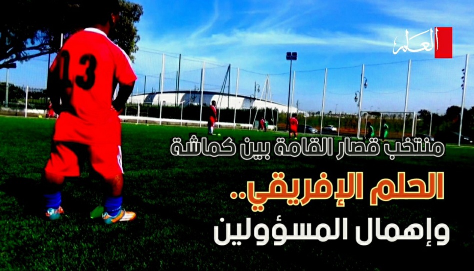 بالفيديو: المنتخب المغربي لقصار القامة بين الحلم الإفريقي وإهمال المسؤوليين بالفيديو: المنتخب المغربي لقصار القامة بين الحلم الإفريقي وإهمال المسؤوليين
