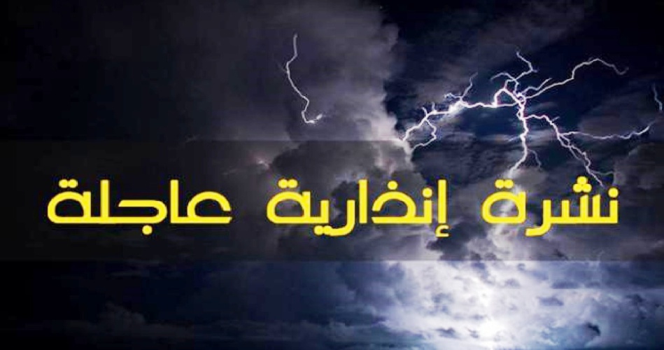 نشرة إنذارية.. زخات رعدية قوية ورياح قوية يومي الأربعاء والخميس بعدد من أقاليم المغرب نشرة إنذارية.. زخات رعدية قوية ورياح قوية يومي الأربعاء والخميس بعدد من أقاليم المغرب