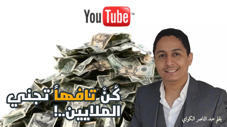 كُنْ تافهاً تجني الملايين..! كُنْ تافهاً تجني الملايين..!